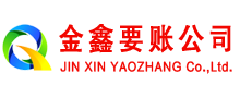 浙江金鑫清债公司